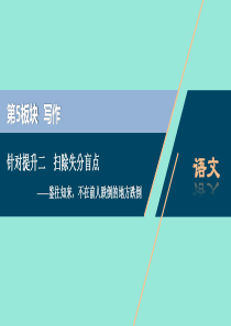 浙江省2020届高考语文大二轮复习 第5板块 写作 2 针对提升二 扫除失分盲点课件