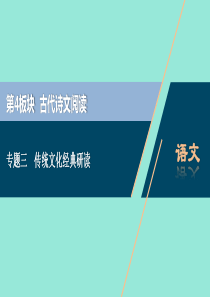 浙江省2020届高考语文大二轮复习 第4板块 3 专题三 传统文化经典研读1 专题三 传统文化经典研