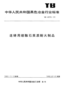 YBT 4076-1991 连铸用熔融石英质耐火制品