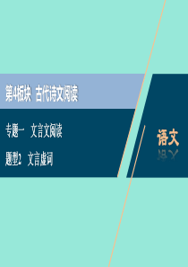 浙江省2020届高考语文大二轮复习 第4板块 1 专题一 文言文阅读2 题型2 文言虚词课件