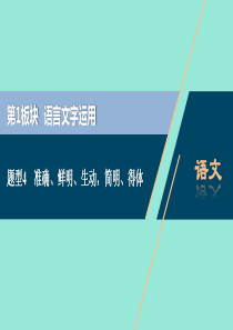 浙江省2020届高考语文大二轮复习 第1板块 语言文字运用 4 题型4 准确、鲜明、生动简明、得体课