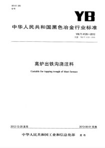 YB∕T 4126-2012 高炉出铁沟浇注料