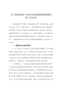 关于推进我省产业技术创新战略联盟建设