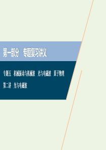 浙江省2020高考物理二轮复习 专题五 第二讲 光与电磁波课件