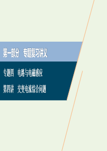 浙江省2020高考物理二轮复习 专题四 第四讲 交变电流综合问题课件