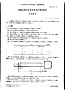 YBT 3220.12-1987 宝钢二高炉设备制造通用技术条件热处理篇