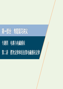 浙江省2020高考物理二轮复习 专题四 第二讲 楞次定律和法拉第电磁感应定律课件