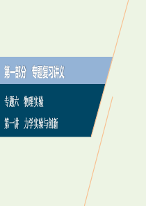 浙江省2020高考物理二轮复习 专题六 第一讲 力学实验与创新课件