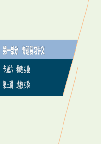 浙江省2020高考物理二轮复习 专题六 第三讲 选修实验课件