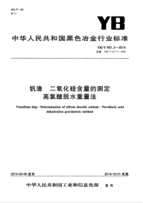 YB∕T 547.2-2014 钒渣二氧化硅含量的测定高氯酸脱水重量法