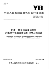 YB∕T 547.3-2014 钒渣氧化钙含量的测定火焰原子吸收光谱法和EDTA滴定法