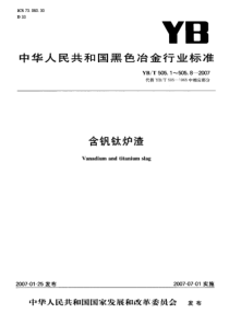 YBT 505.7-2007 含钒钛炉渣 五氧化二钒含量 测定滴定法