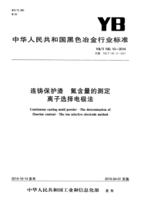 YB∕T 190.10-2014 连铸保护渣氟含量的测定离子选择电极法