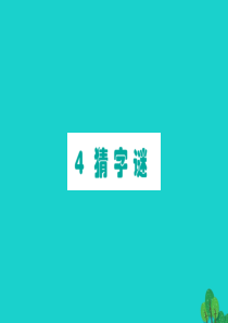 一年级语文下册 识字（一）4猜字谜作业课件 新人教版