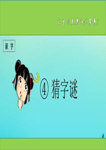 一年级语文下册 识字（一）4《猜字谜》课件 新人教版