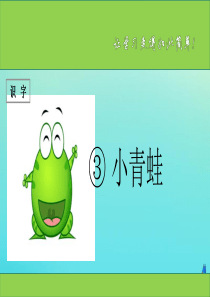 一年级语文下册 识字（一）3《小青蛙》课件 新人教版