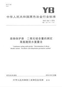 YB∕T 190.1-2015 连铸保护渣 二氧化硅含量的测定 高氯酸脱水重量法