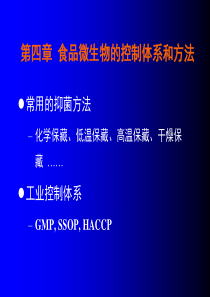 大学课件之食品微生物学第四章食品微生物的控制体系和方法(1)