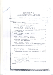 南京农业大学攻读硕士学位研究生入学考试真题（化学）-00