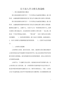 关于深入学习云南桥头堡战略