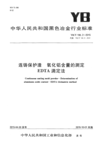 YB∕T 190.2-2015 连铸保护渣 氧化铝含量的测定 EDTA滴定法