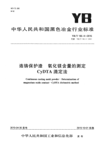 YB∕T 190.4-2015 连铸保护渣 氧化镁含量的测定 CyDTA滴定法