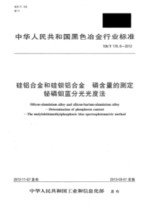 YB∕T 178.8-2012 硅铝合金和硅钡铝合金磷含量的测定铋磷钼蓝分光光度法