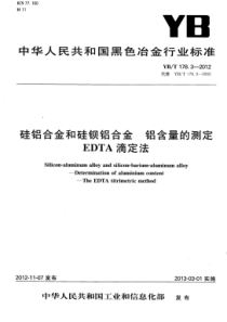 YB∕T 178.3-2012 硅铝合金和硅钡铝合金铝含量的测定EDTA滴定法