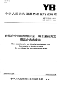 YB∕T 178.5-2012 硅铝合金和硅钡铝合金磷含量的测定钼蓝分光光度法