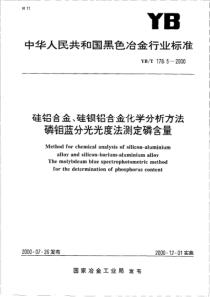 YB-T 178.5-2000 硅铝合金、硅钡铝合金化学分析方法 磷钼蓝分光光度法测定磷含量