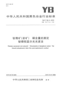 YB∕T 159.4-2015 钛精矿(岩矿)磷含量的测定铋磷钼蓝分光光度法