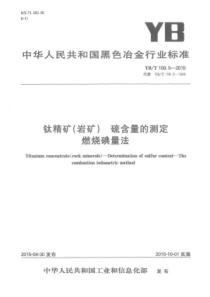 YB∕T 159.5-2015 钛精矿(岩矿)硫含量的测定 燃烧碘量法