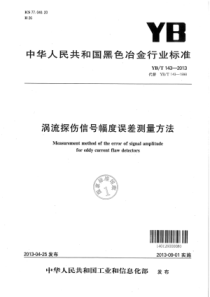 YB∕T 143-2013 涡流探伤信号幅度误差测量方法