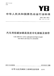 YB∕T 166-2012 汽车用低碳加磷高强度冷轧钢板及钢带