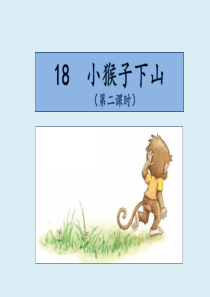 一年级语文下册 课文 5 18小猴子下山教学课件2 新人教版