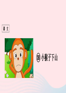 一年级语文下册 课文 5 18《小猴子下山》课件2 新人教版