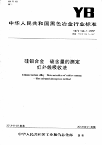 YBT 109.7-2012 硅钡合金硫含量的测定红外线吸收法