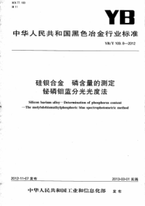 YBT 109.8-2012 硅钡合金磷含量的测定铋磷钼蓝分光光度法