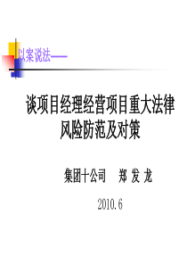 项目经理经营施工项目重大风险防范及对策