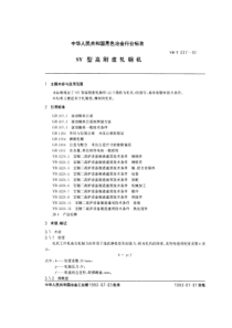 YB T 027-1992 SY型高刚度轧钢机