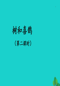 一年级语文下册 课文 2 7怎么都快乐教学课件1 新人教版