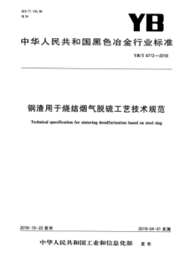 YB∕T 4712-2018 钢渣用于烧结烟气脱硫工艺技术规范