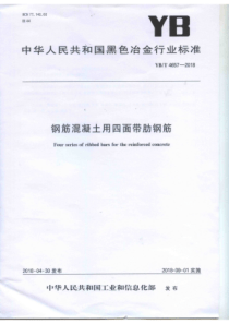 YB∕T 4657-2018 钢筋混凝土用四面带肋钢筋