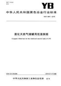 YBT 4641-2018 液化天然气储罐用低温钢筋