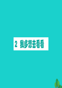 一年级语文下册 课文 1 2我多想去看看作业课件 新人教版