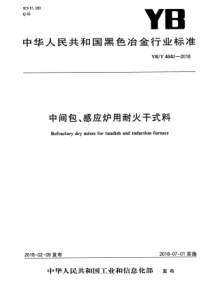 YBT 4640-2018 中间包、感应炉用耐火干式料