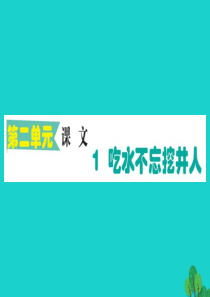 一年级语文下册 课文 1 1吃水不忘挖井人作业课件 新人教版