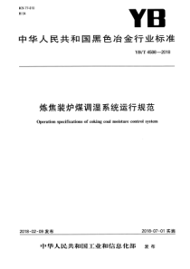 YB∕T 4598-2018 炼焦装炉煤调湿系统运行规范