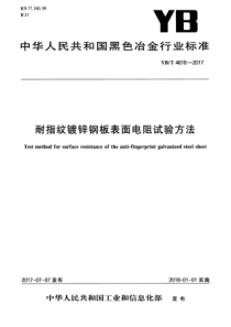 YB∕T 4618-2017 耐指纹镀锌钢板表面电阻试验方法