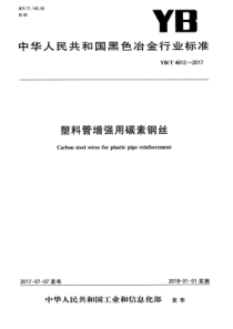 YB∕T 4612-2017 塑料管增强用碳素钢丝